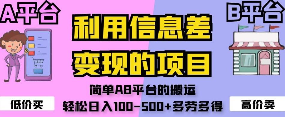 利用信息差变现的项目，简单AB平台的搬运，轻松日入100-500+多劳多得-泱泱学习社