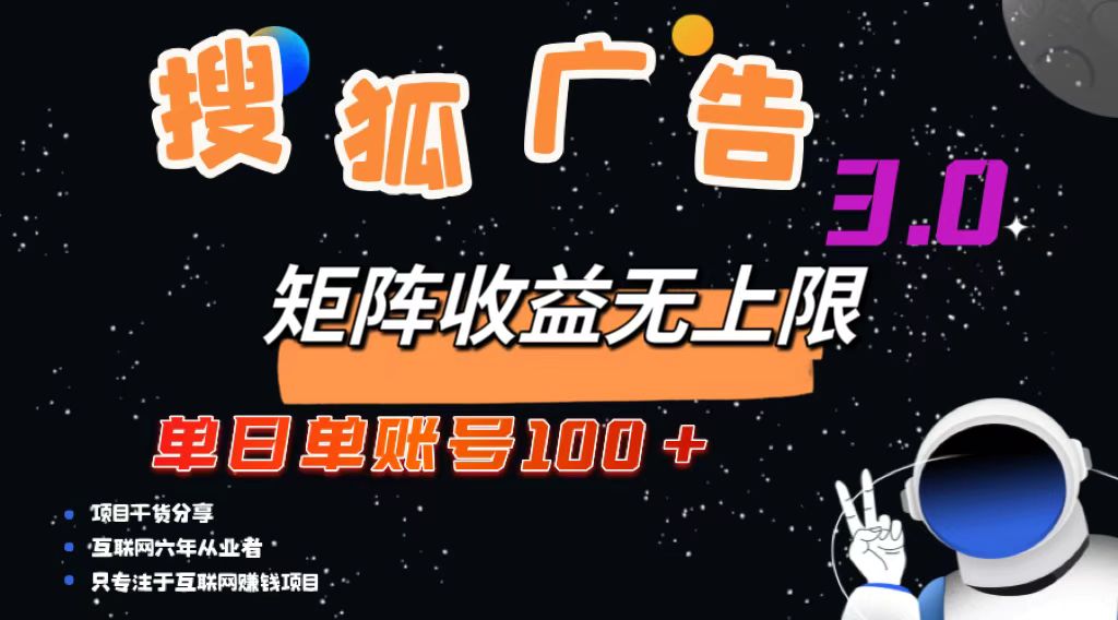搜狐广告掘金，单日单账号100+，可无限放大-泱泱学习社