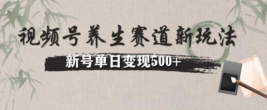 视频号养生赛道暴力掘金（懒人玩法）无脑搬运，新号日入500+-泱泱学习社