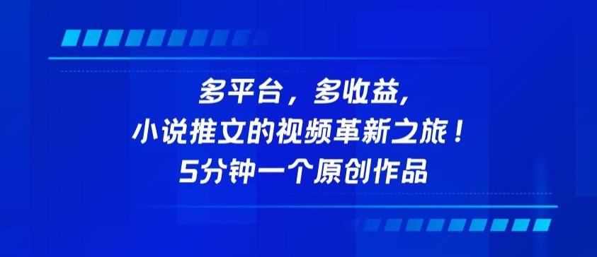 多平台，多收益，小说推文的视频革新之旅！5分钟一个原创作品【揭秘】-泱泱学习社