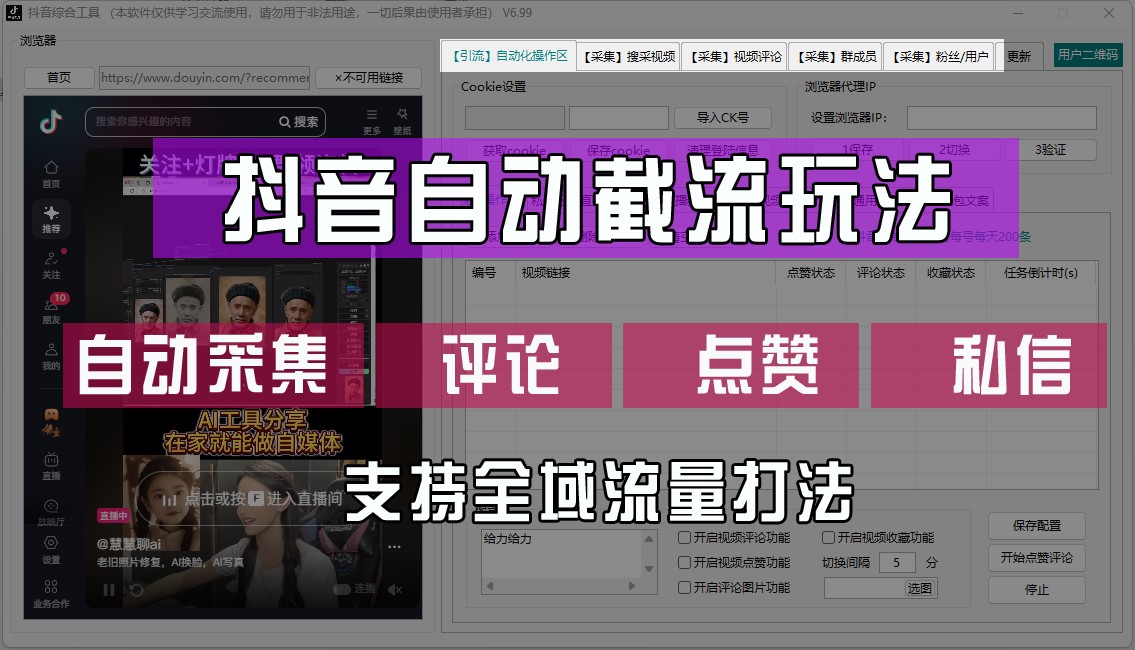 抖音自动截流玩法，利用一个软件自动采集、评论、点赞、私信，全域引流-泱泱学习社