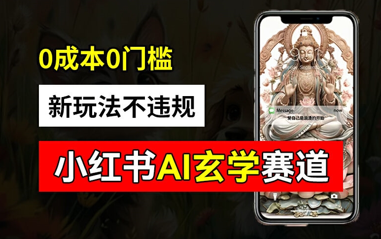 小红书玄学赛道AI新玩法，不违规不封号，0成本0投入，AI批量生成，已有账号变现2w+【揭秘】-泱泱学习社
