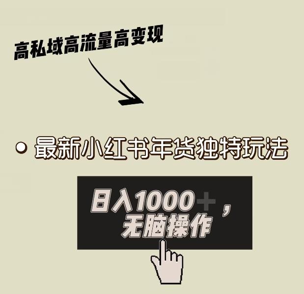 小红书年货独特玩法，高私域高流量高变现，日入1000+小白易上手-泱泱学习社
