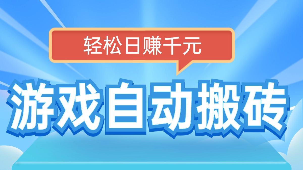 电脑游戏自动搬砖，轻松日赚千元，有手就行-泱泱学习社
