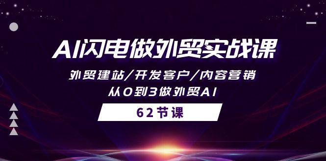 (10049期)AI闪电做外贸实战课，外贸建站/开发客户/内容营销/从0到3做外贸AI-62节-泱泱学习社