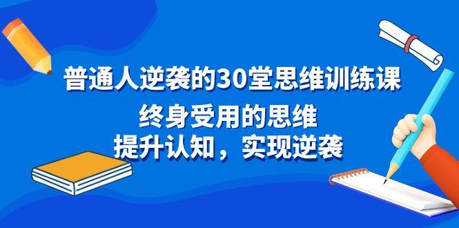普通人逆袭的30堂思维训练课，终身受用的思维，提升认知，实现逆袭-泱泱学习社