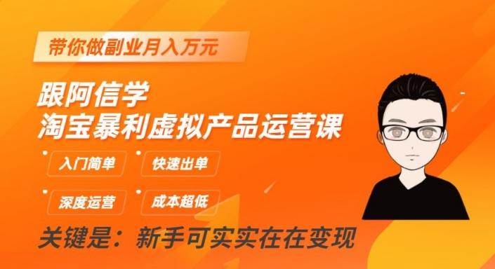 跟阿信学淘宝暴利虚拟产品运营课，入门简单，快速出单，带你做副业月入万元-泱泱学习社