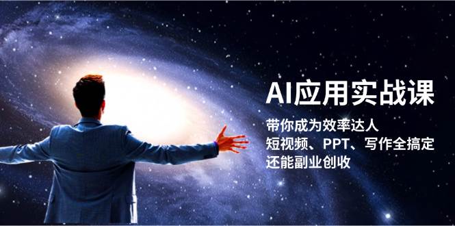 AI应用实战课：带你成为效率达人！短视频、PPT、写作全搞定，还能副业创收-泱泱学习社