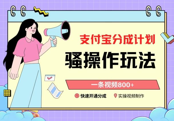 支付宝分成计划骚操作教程，一条视频800+，快速开通分成计划撸收益【揭秘】-泱泱学习社
