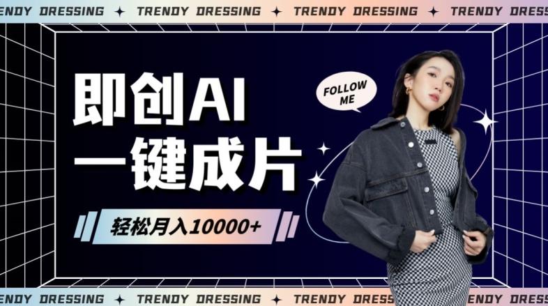 即创AI一键原创带货，一分钟一条作品快速爆单，日收4位数【揭秘】-泱泱学习社