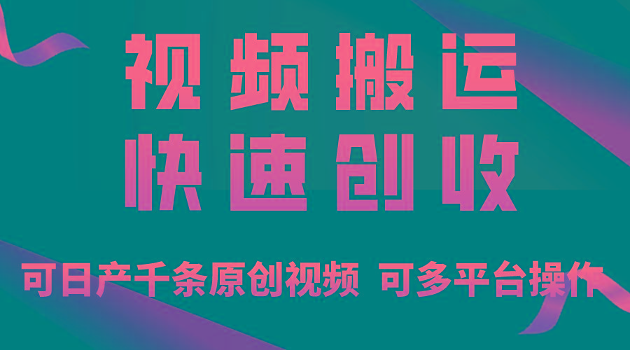 一步一步教你赚大钱！仅视频搬运，月入3万+，轻松上手，打通思维，处处…-泱泱学习社