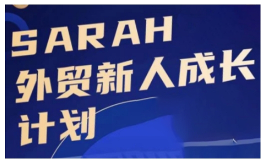 外贸新人成长计划，外贸新人学起来，偷偷让自己变强大-泱泱学习社