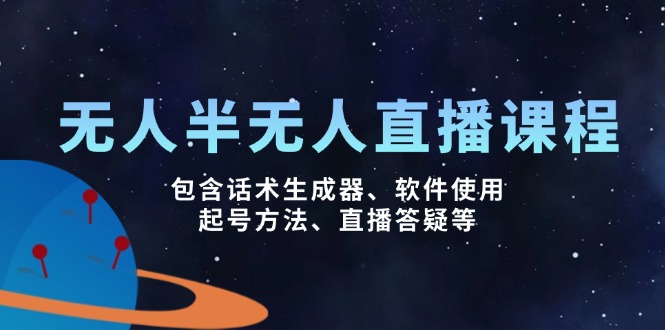 无人&半无人直播课，包含话术生成器、软件使用、起号方法、直播答疑等-泱泱学习社