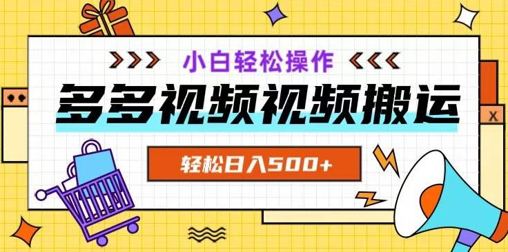 多多视频项目新手小白操作，轻松日入500+【揭秘】-泱泱学习社