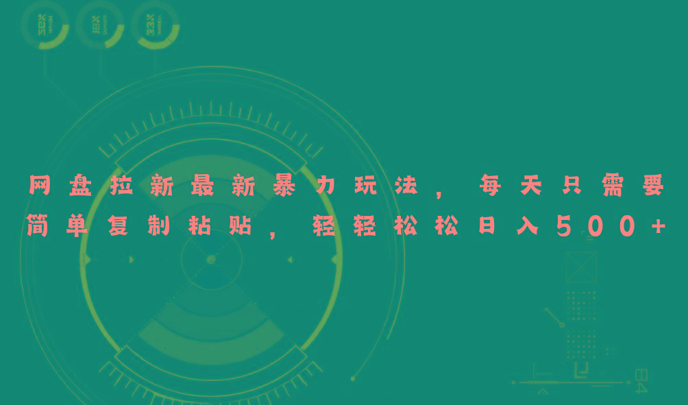 网盘拉新最新暴力玩法，每天简单只需要复制粘贴，轻轻松松日入500+-泱泱学习社
