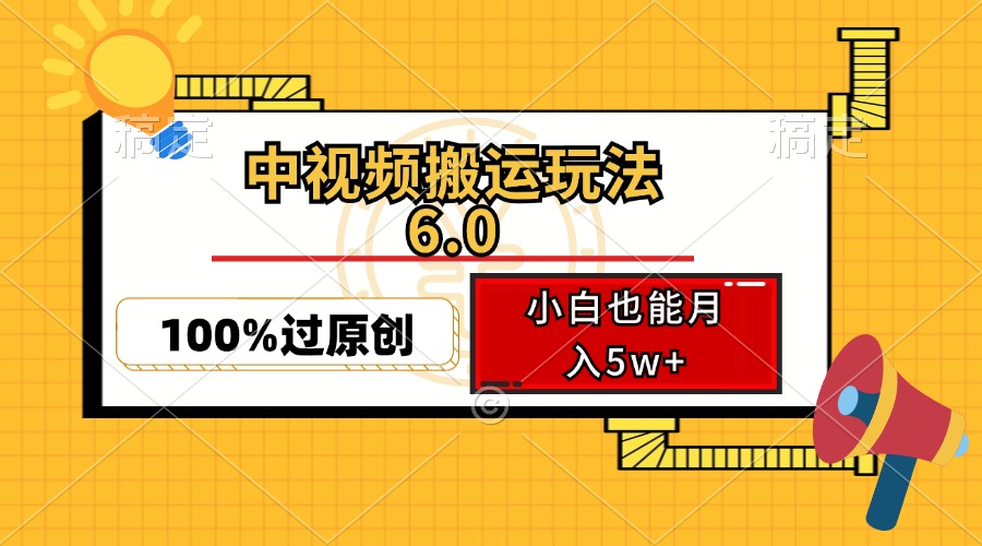 中视频搬运玩法6.0，利用软件双重去重，100%过原创，小白也能月入5w+-泱泱学习社