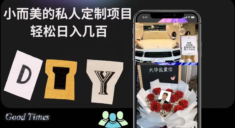 小而美的冷门私人定制项目轻松日入几百-泱泱学习社