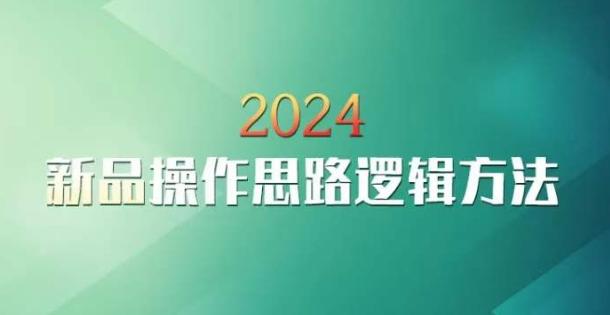 云创一方2024淘宝新品操作思路逻辑方法-泱泱学习社