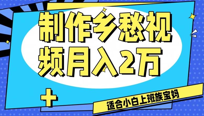 制作乡愁视频，月入2万+工作室可批量操作【揭秘】-泱泱学习社