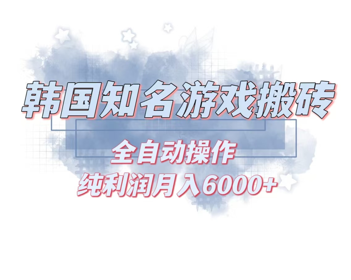 韩服知名游戏搬砖项目 ，单机月入6000+,可做兼职副业，小白闭眼入-泱泱学习社