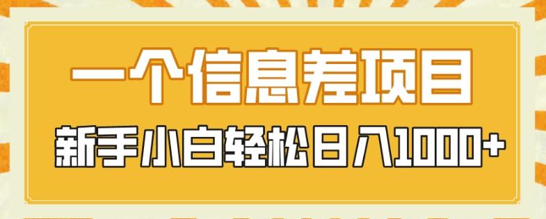 一个信息差项目，每天仅需半小时，新手小白轻松日入1000+-泱泱学习社