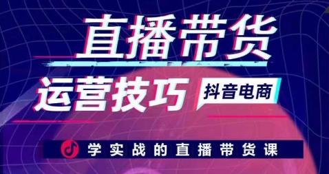 直播带货运营技巧，学实战的直播带货课-泱泱学习社