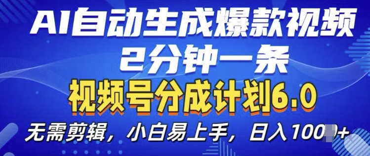 视频分成计划6.0，AI自动生成爆款视频，2分钟一条，小白易上手【揭秘】-泱泱学习社