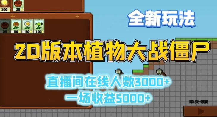 2D版植物大战僵尸全新玩法，游戏直播人数3000+，一场收益5000+【揭秘】-泱泱学习社
