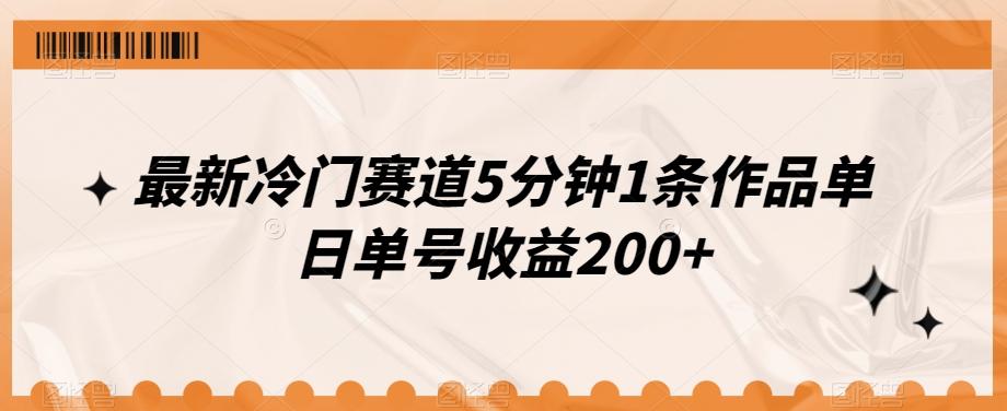 最新冷门赛道5分钟1条作品单日单号收益200+-泱泱学习社