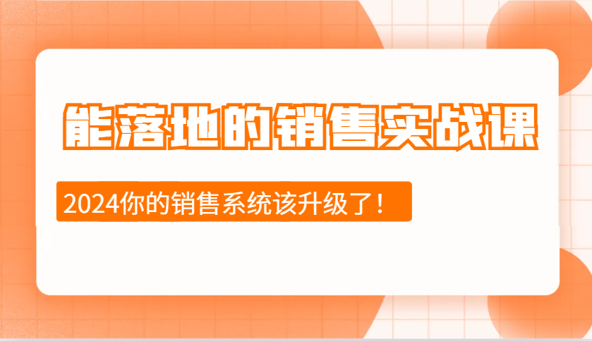 能落地的销售实战课：销售十步今天学，明天用，拥抱变化，迎接挑战(更新)-泱泱学习社