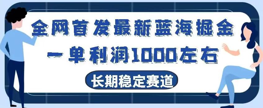 全网首发最新蓝海掘金，一单利润1000左右，稳定落地长久赛道-泱泱学习社