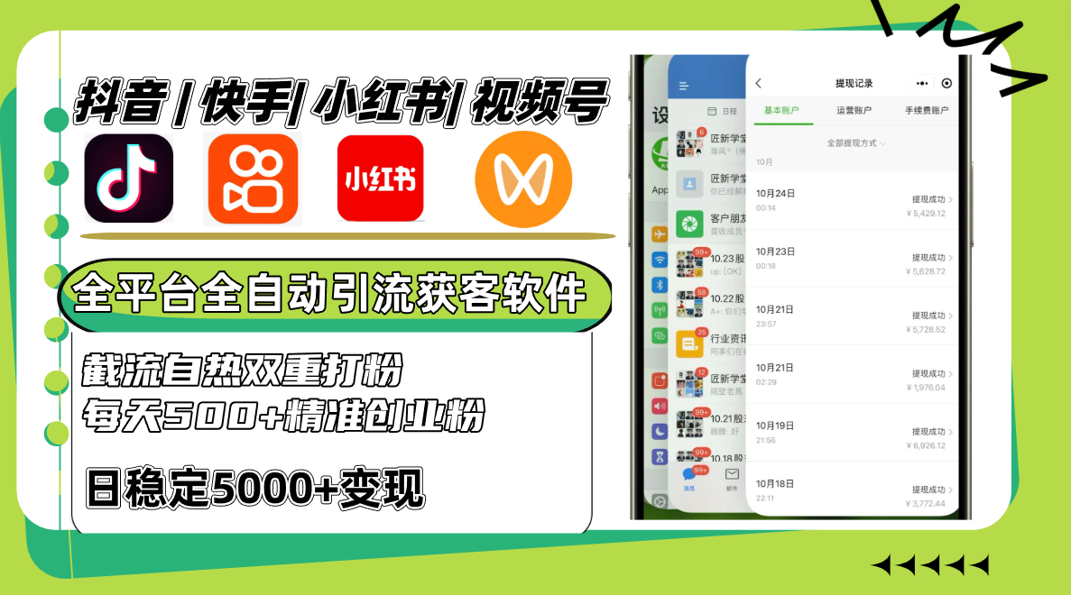 抖音快手小红书视频号全平台全自动引流获客系统，截流自热双重打粉，每天500+精准粉-泱泱学习社