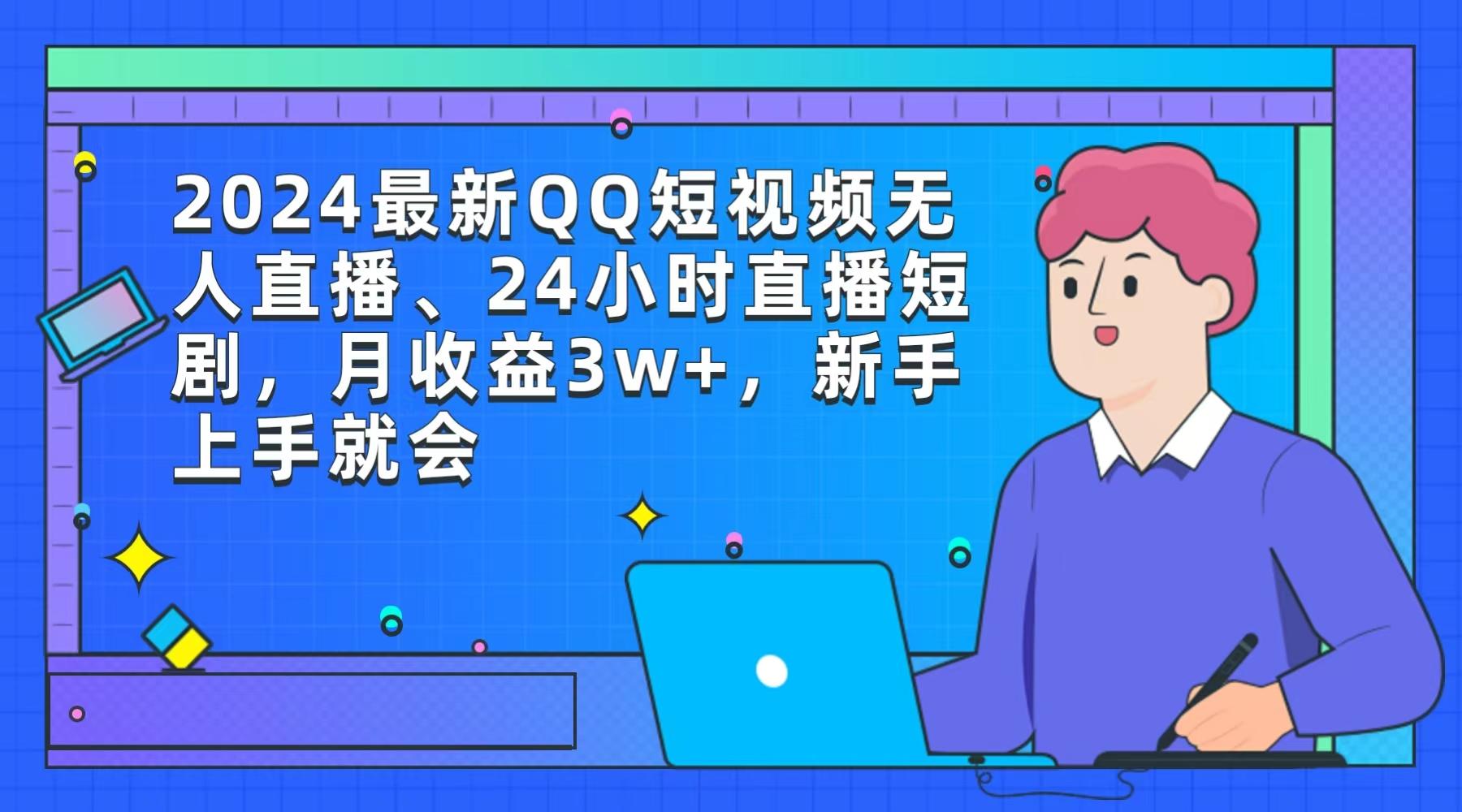(9378期)2024最新QQ短视频无人直播、24小时直播短剧，月收益3w+，新手上手就会-泱泱学习社