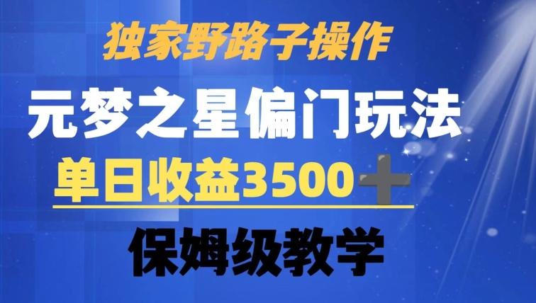 独家野路子玩法，无视机制，元梦之星偏门操作，单日收益3500+，保姆级教学【揭秘】-泱泱学习社