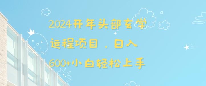 2024开年头部玄学运程项目，日入600+小白轻松上手【揭秘】-泱泱学习社