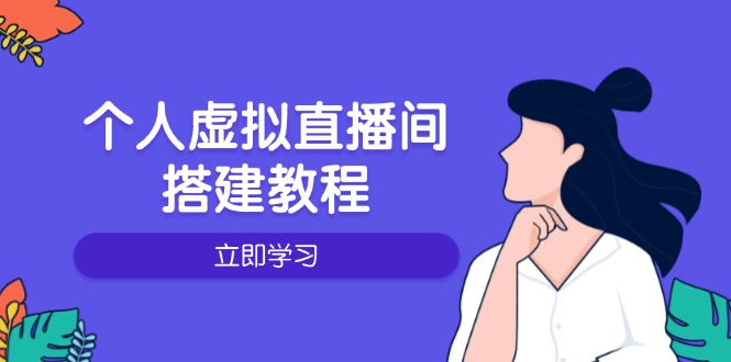 个人虚拟直播间的搭建教程：包括硬件、软件、布置、操作、升级等-泱泱学习社