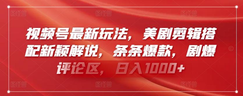 视频号最新玩法，美剧剪辑搭配新颖解说，条条爆款，剧爆评论区，日入1000+【揭秘】-泱泱学习社