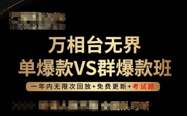 万相台无界单爆款VS群爆款班，选择大于努力，让团队事半功倍!-泱泱学习社