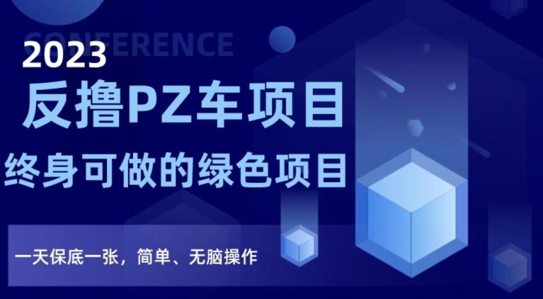 2023反撸PZ车项目，终身可做的绿色项目，一天保底一张，简单、无脑操作【仅揭秘】-泱泱学习社