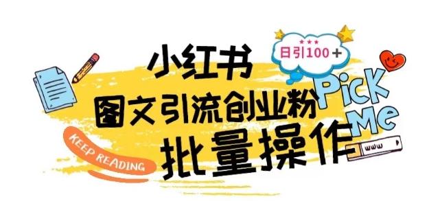 最新小红书批量图文引流技术，日引100+创业粉【揭秘】-泱泱学习社