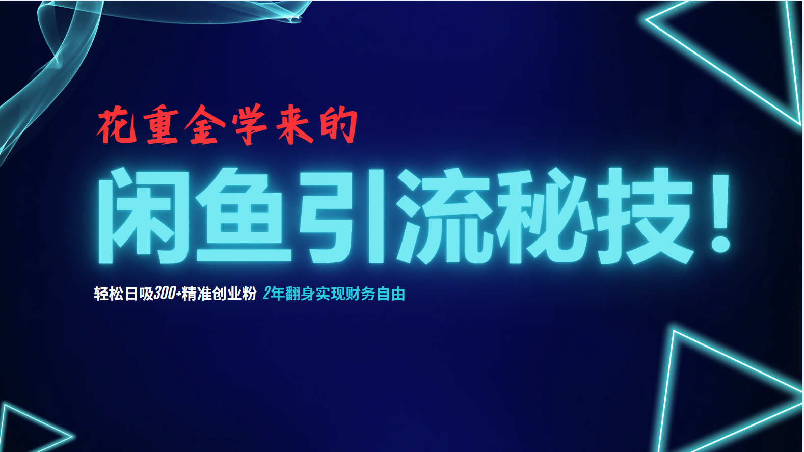 花重金学来的闲鱼引流秘技！轻松日吸300+精准创业粉，每天躺赚5000+，2…-泱泱学习社