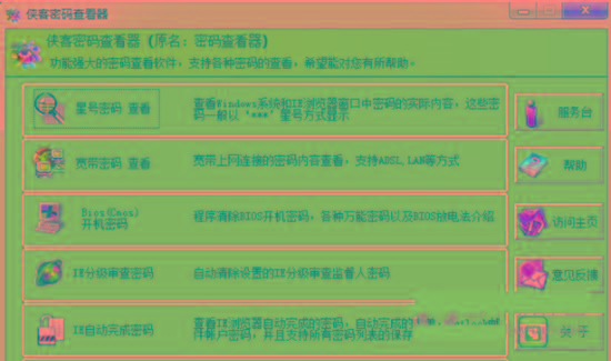 侠客星号密码查看器 v4.93 免费版-泱泱学习社
