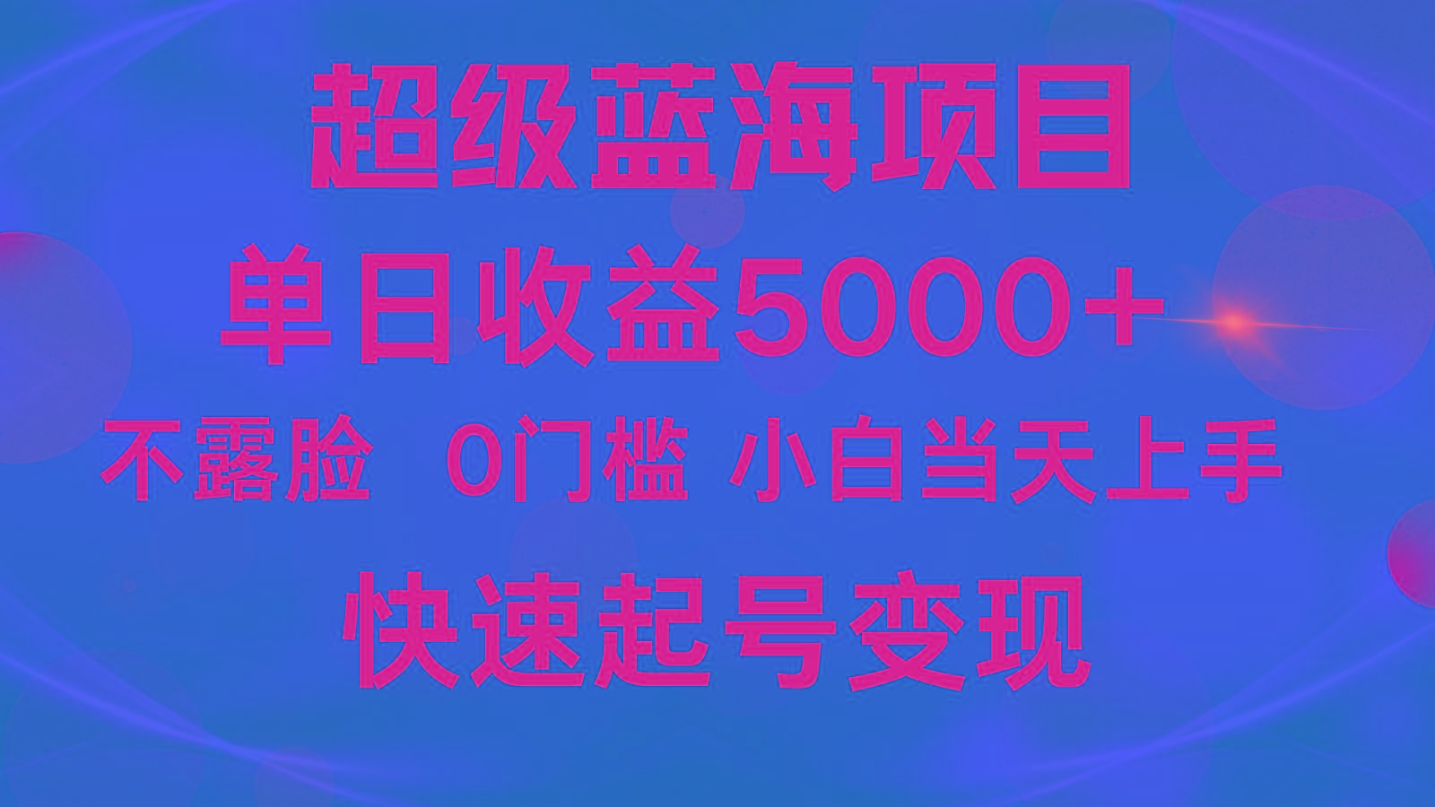 2024超级蓝海项目 单日收益5000+ 不露脸小游戏直播，小白当天上手，快手起号变现-泱泱学习社