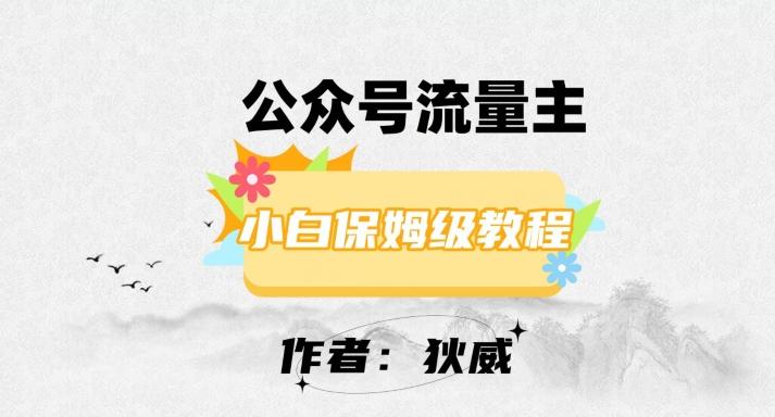 最新红利赛道公众号流量主项目，从0-1每天十几分钟，收入1000+【揭秘】-泱泱学习社