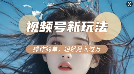 利用新老电视剧对比视频，撸视频号分成计划收益，轻松月入过W，操作简单-泱泱学习社