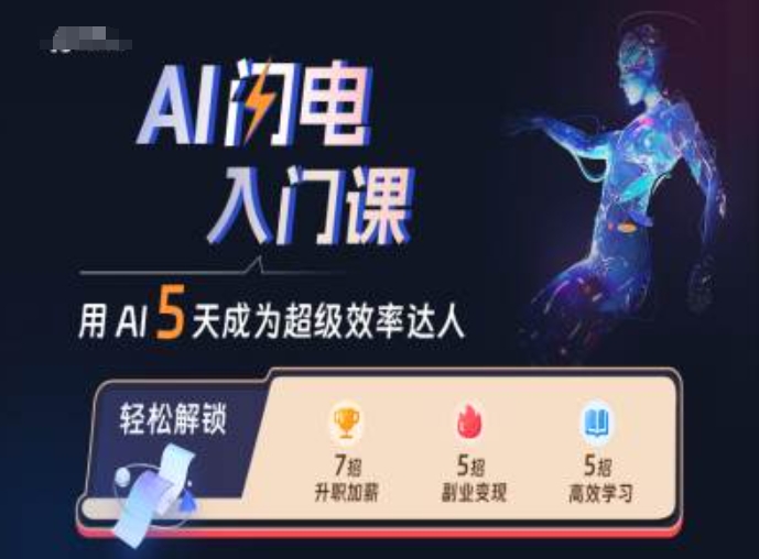 AI闪电入门课，用AI帮你成为超级效率达人-泱泱学习社