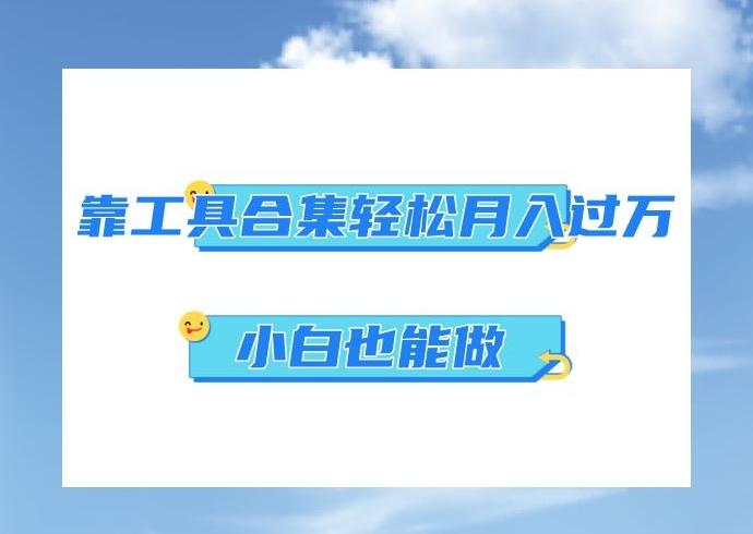 超级蓝海项目，反其道行之，靠工具合集也能月入过万，小白也能做，可放大矩阵操作-泱泱学习社