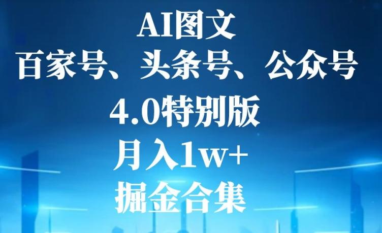 AI图文，头条号，百家号，公众号，4.0特别版，月入1w+，掘金合集-泱泱学习社