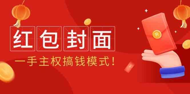 2024年某收费教程：红包封面项目，一手主权搞钱模式！-泱泱学习社
