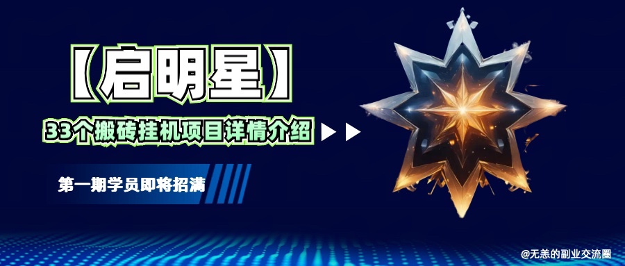 【启明星】33个挂机搬砖项目详细介绍，新手网创看这个就够了。-泱泱学习社